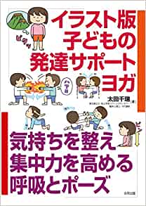 イラスト版子どもの発達サポートヨガ: 気持ちを整え集中力を高める呼吸とポーズ